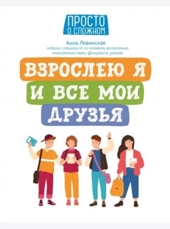 Взрослею я и все мои друзья