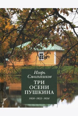 Три осени Пушкина.1830-1833-1834гг