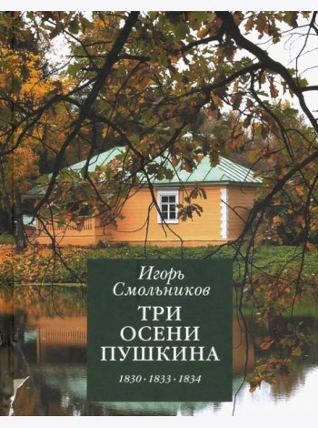 Три осени Пушкина.1830-1833-1834гг