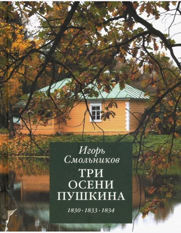 Три осени Пушкина.1830-1833-1834гг