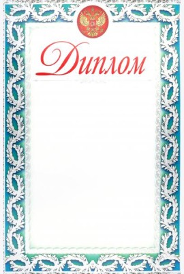 Диплом (серебро)