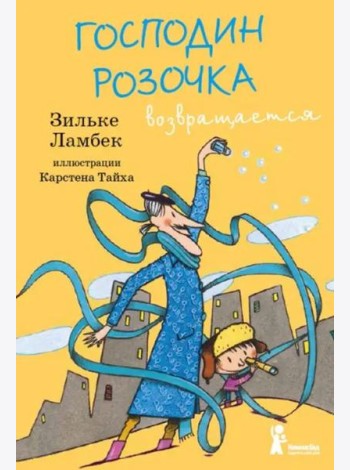 Господин Розочка возвращается