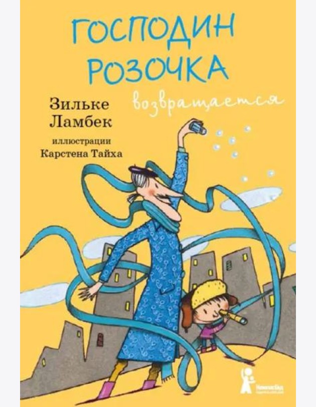 Господин Розочка возвращается
