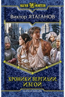 Хроники Вергилии. Изгой