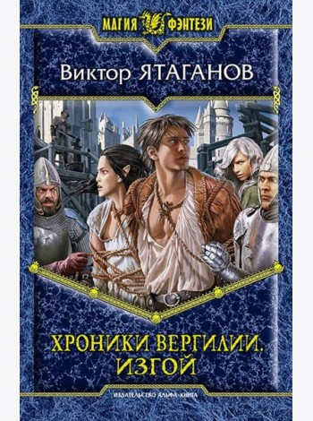 Хроники Вергилии. Изгой