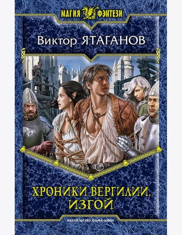 Хроники Вергилии. Изгой