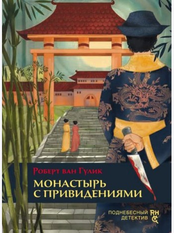 Монастырь с привидениями