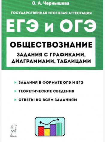 ЕГЭ и ОГЭ Обществознание. 9-11 классы. Задания с графиками, диаграммами и таблицами