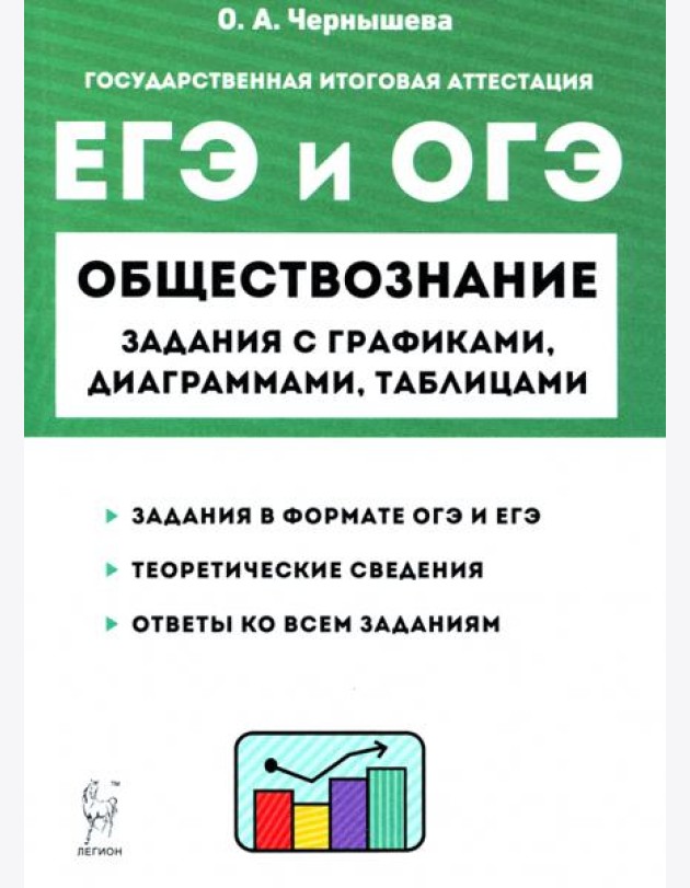 ЕГЭ и ОГЭ Обществознание. 9-11 классы. Задания с графиками, диаграммами и таблицами