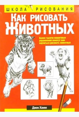 Как рисовать животных