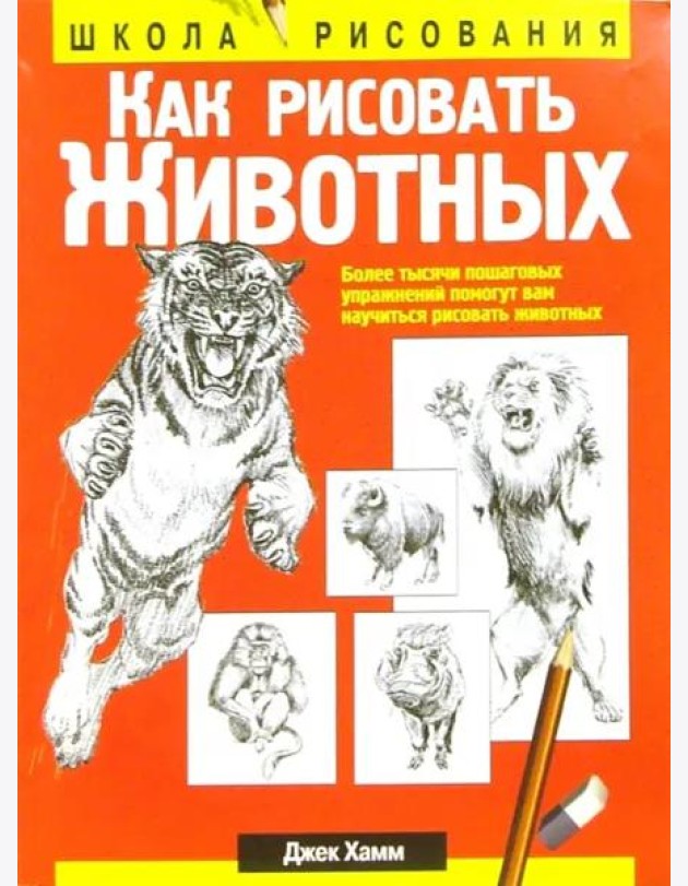 Как рисовать животных