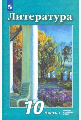 Литература. 10 класс. Учебник. Базовый и углубленный уровень. В 2-х частях. Часть 1