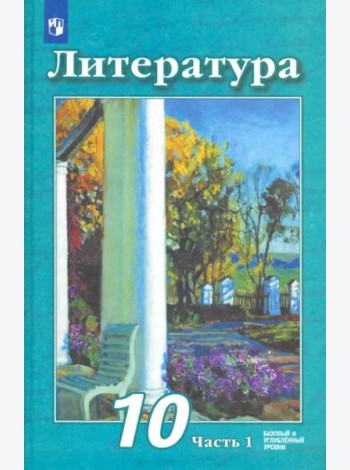 Литература. 10 класс. Учебник. Базовый и углубленный уровень. В 2-х частях. Часть 1