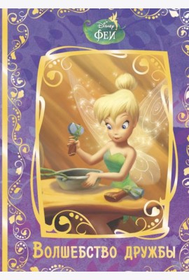 Феи. Волшебство дружбы. Disney
