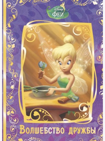Феи. Волшебство дружбы. Disney