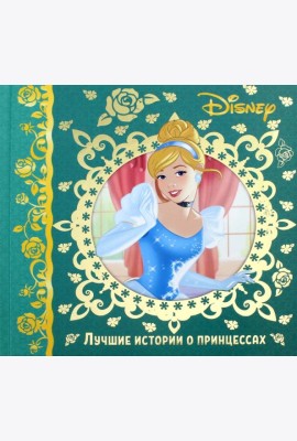 Лучшие истории о принцессах. Disney