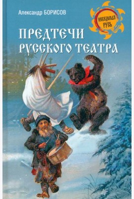 Предтечи русского театра