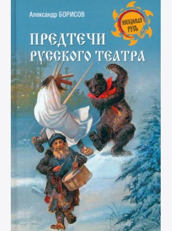Предтечи русского театра
