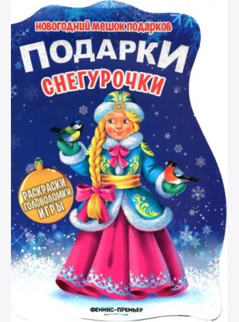 Подарки Снегурочки. Книжка с заданиями