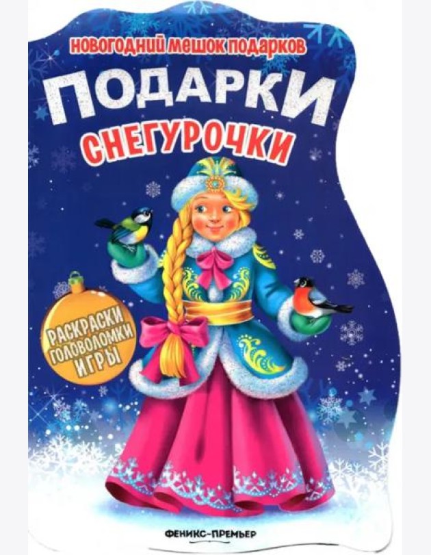 Подарки Снегурочки. Книжка с заданиями