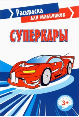 Суперкары. Раскраска. 3+