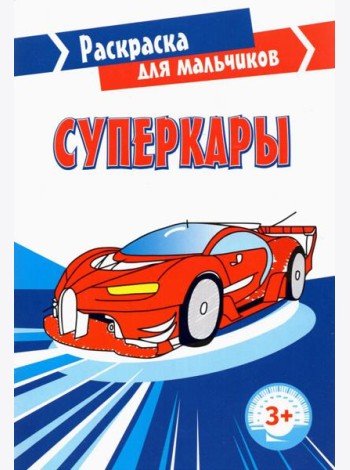 Суперкары. Раскраска. 3+