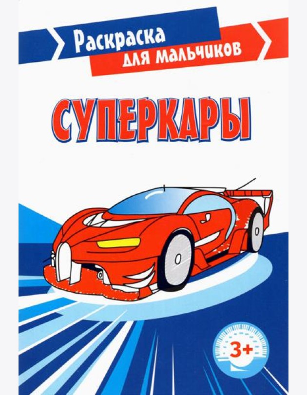 Суперкары. Раскраска. 3+
