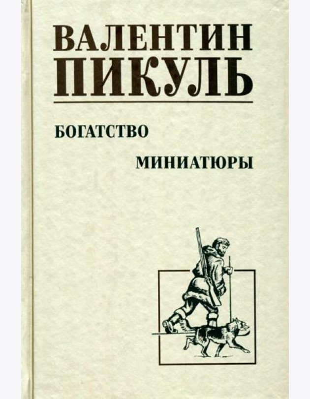 Богатство. Миниатюры