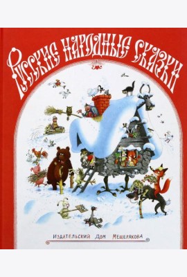 Русские народные сказки