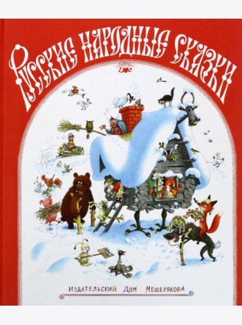 Русские народные сказки