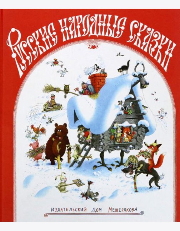 Русские народные сказки