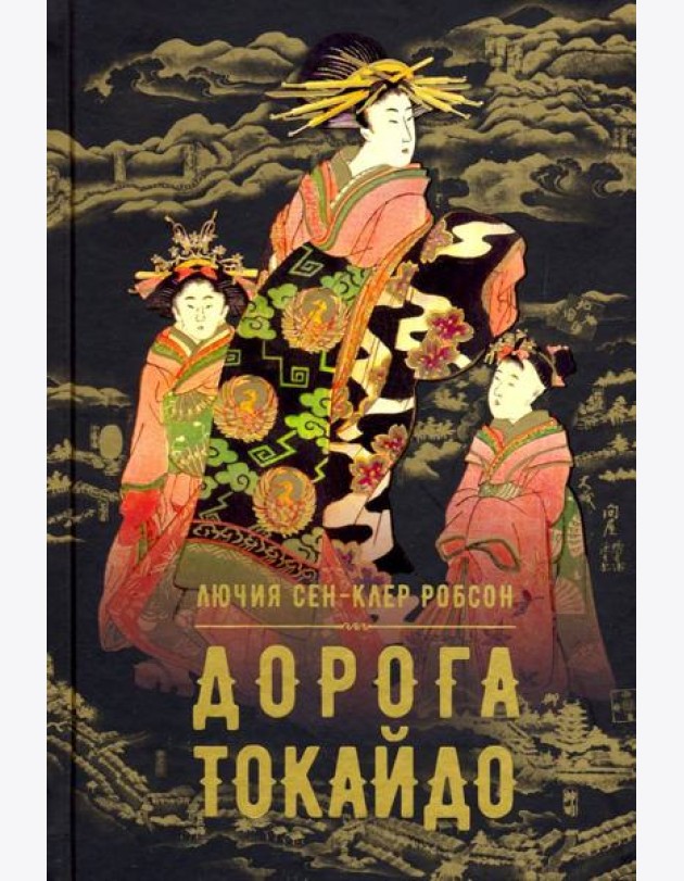 Дорога Токайдо