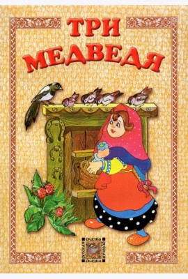 Три медведя