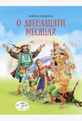 О двенадцати месяцах