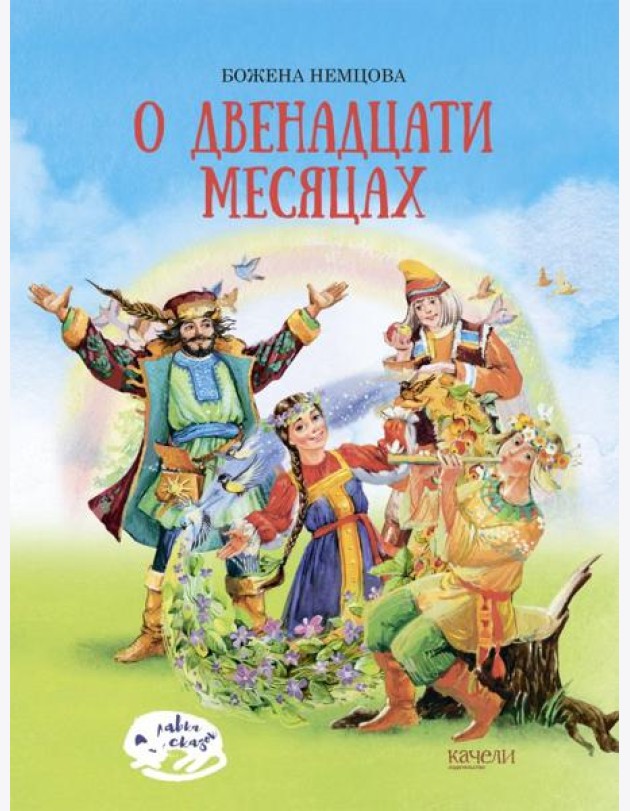 О двенадцати месяцах