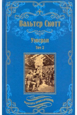 Уэверли. В 2-х томах. Том 2