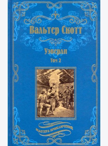 Уэверли. В 2-х томах. Том 2