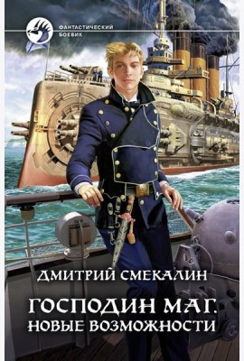 Господин маг. Новые возможности