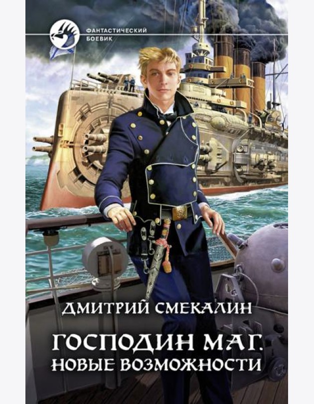 Господин маг. Новые возможности