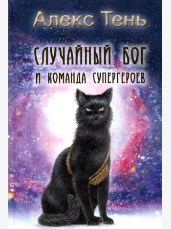 Случайный бог и команда супергероев
