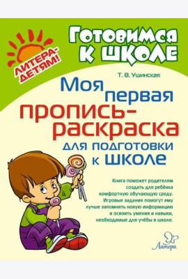 Моя первая пропись-раскраска для подготовки к школе