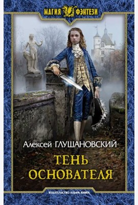 Тень Основателя