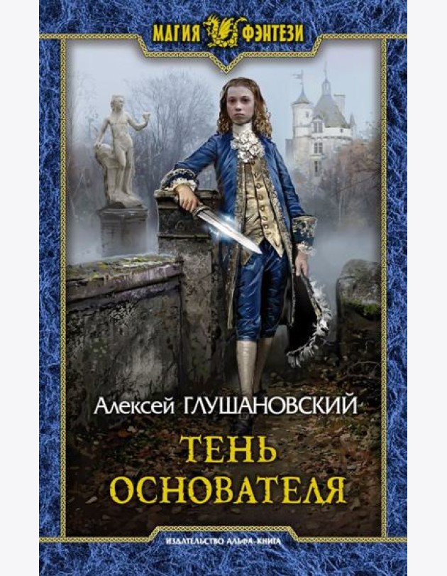 Тень Основателя