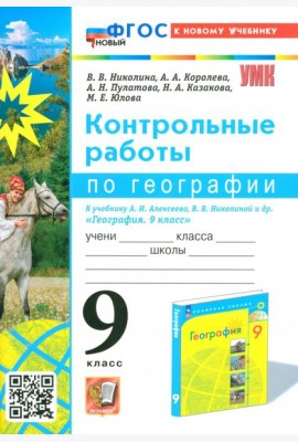 География. 9 класс. Контрольные работы к учебнику А. И. Алексеева, В. В. Николиной и др.
