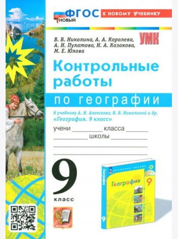 География. 9 класс. Контрольные работы к учебнику А. И. Алексеева, В. В. Николиной и др.