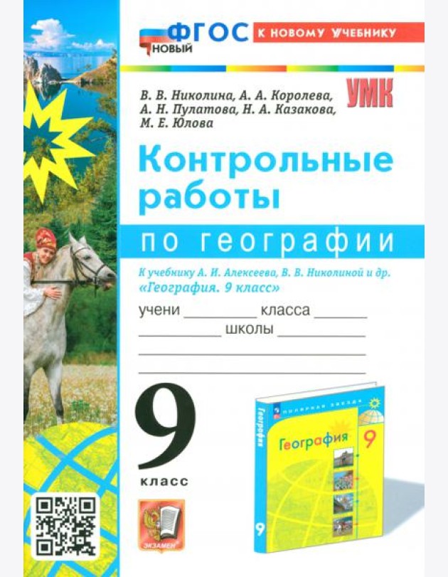 География. 9 класс. Контрольные работы к учебнику А. И. Алексеева, В. В. Николиной и др.