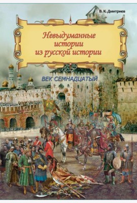 Невыдум. истории из русской ист: Век семнадцатый