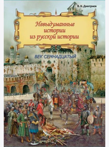 Невыдум. истории из русской ист: Век семнадцатый