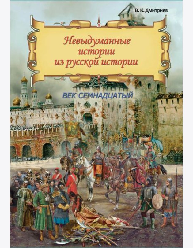 Невыдум. истории из русской ист: Век семнадцатый