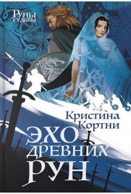 Эхо древних рун